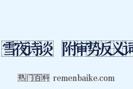 雪夜诗谈·附审势反义词是什么意思的图片